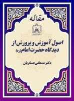 اصول آموزش و پرورش از دیدگاه حضرت امام(ره) 