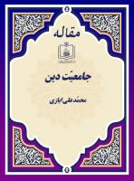 جامعیّت دین