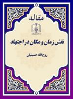نقش زمان و مکان در اجتهاد