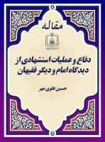دفاع و عملیات استشهادی از دیدگاه امام و دیگر فقیهان