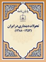 تحولات دینداری در ایران (1388-1353) 
