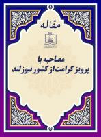 الهام بخش  دنیای اسلام (مصاحبه با پرویز کرامت از کشور نیوزلند)