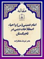 امام خمینی(س) و احیاءِ اصطلاحات دینی در تاجیکستان