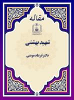 شهید بهشتی