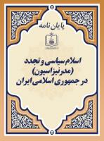 اسلام سیاسی و تجدد (مدرنیزاسیون) در جمهوری اسلامی ایران