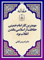 مهمترین کار امام خمینی حفاظت از اسلامی ماندن انقلاب بود