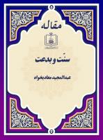 سنّت و بدعت