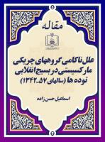 علل ناکامی گروههای چریکی مارکسیستی در بسیج انقلابی توده ها (سالهای 57ـ1342)