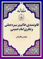 قانونمندی حاکم بر سیره عملی و نظری امام خمینی