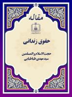 حقوق زندانی