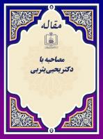 مصاحبه با دکتر یحیی یثربی 