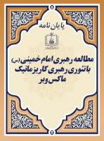 مطالعه رهبری امام خمینی (س) با تئوری رهبری کاریزماتیک ماکس وبر 