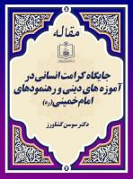 جایگاه کرامت انسانی در آموزه های دینی و رهنمودهای امام خمینی(ره)