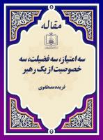 سه امتیاز، سه فضیلت، سه خصوصیت از یک رهبر