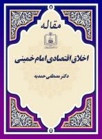 اخلاق اقتصادی امام خمینی «ره»