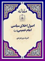 اصول اخلاق سیاسی امام خمینی(س)