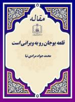قلعه یوجان رو به ویرانی است