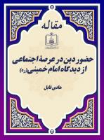 حضور دین در عرصۀ اجتماعی از دیدگاه امام خمینی(ره)