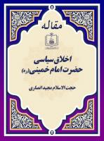 اخلاق سیاسی حضرت امام خمینی(ره)