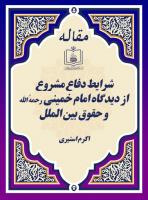شرایط دفاع مشروع از دیدگاه امام خمینی رحمهُ الله و حقوق بین الملل