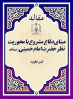مبنای دفاع مشروع با محوریت نظر حضرت امام خمینی رحمهُ الله