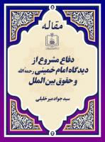 دفاع مشروع از دیدگاه امام خمینی رحمهُ الله و حقوق بین الملل