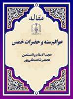 عوالم سته و حضرات خمس