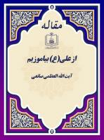 از علی(ع) بیاموزیم