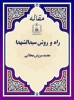 راه و  روش سیدالشهدا