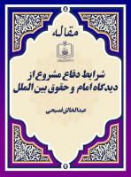 شرایط دفاع مشروع از دیدگاه امام  و حقوق بین الملل