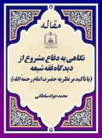 نگاهی به دفاع مشروع از دیدگاه فقه شیعه (با تأکید بر نظریه حضرت امام رحمهُ الله)