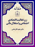 زن، فعالیت اقتصادی، اجتماعی و استقلال مالی