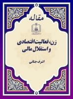 زن، فعالیت اقتصادی و استقلال مالی
