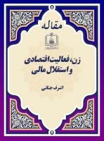 زن، فعالیت اقتصادی و استقلال مالی