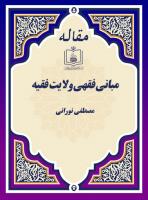 مبانی فقهی ولایت فقیه 