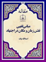 مبانی فقهی نقش زمان و مکان در اجتهاد