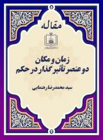 زمان و مکان دو عنصر تأثیر گذار در حکم