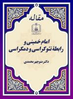 امام خمینی و رابطۀ تئوکراسی و دمکراسی 