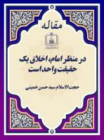 در منظر امام، اخلاق یک حقیقت واحد است