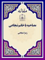  مصاحبه با خانم شجاعی