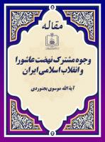 وجوه مشترک نهضت عاشورا و انقلاب اسلامی ایران