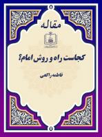 کجاست راه و روش امام؟