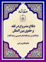 دفاع مشروع در فقه و حقوق بین الملل (با تأکید بر دیدگاه امام خمینی رحمهُ الله)