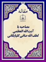 مصاحبه با آیت الله العظمی لطف الله صافی‏ گلپایگانی