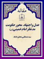 عدل و اجتهاد،  محور حکومت مد نظر امام خمینی(س)