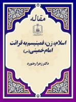 اسلام، زن، فمینیسم به قرائت امام خمینی(س)