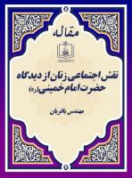 نقش اجتماعی زنان از دیدگاه حضرت امام خمینی(ره)