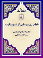 «امام، زن و رهایی از دو رویکرد»