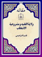 ولایة الفقیه و مشروعیة الانتخاب