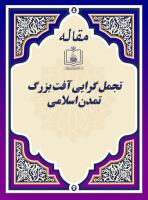 تجمل گرایی آفت بزرگ تمدن اسلامی